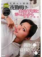 夜勤明けの白衣の天使と朝っぱらから病室で性交　着衣挿入と猥褻看護　４時間