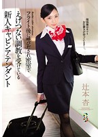 フライト後に呼びだされ密室でえげつない調教を受けている新人キャビンアテンダント　辻本杏