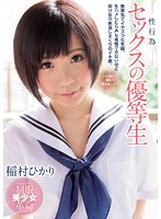 制服美少女革命　セックスの優等生　稲村ひかり