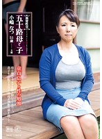 異常性交・五十路母と子　童貞息子と性の勉強　小嶋なつ