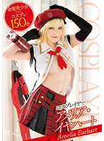 コスプレイヤー　アメリア・イヤハート