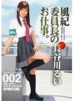 風紀委員長のお仕事。　００２　長谷川るい
