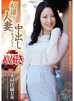 初撮り人妻中出しドキュメント　木村佳純