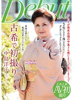 古希で初撮り　中島洋子