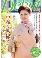 古希で初撮り　中島洋子