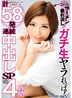 こいつ、ザーメン垂れ流し　ガチ生ヤラれっぱ！計５８発連続中出しＳＰ４時間