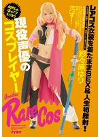 現役声優のめちゃキャワなりきりコスプレイヤー　レアコス衣装を着たままＳＥＸ＆人生初顔射･･･
