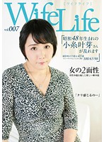 ＷｉｆｅＬｉｆｅ　ｖｏｌ．００７・昭和４８年生まれの小糸叶芽さんが乱れます・撮影時の年･･･