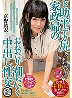 ド助平デカ尻家政婦のおねだり潮だく中出し性交　京野結衣