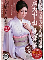 高級クラブの爆乳ママがホロ酔い誘惑　店内中出し枕営業　大橋ひとみ