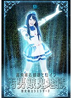 高飛車お嬢様ヒロイン汚男餓鬼地獄　聖女戦士シェラザード　初芽里奈