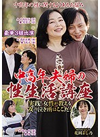 中高年夫婦の性生活講座　実践！女性が教える女の泣き所はここだ！