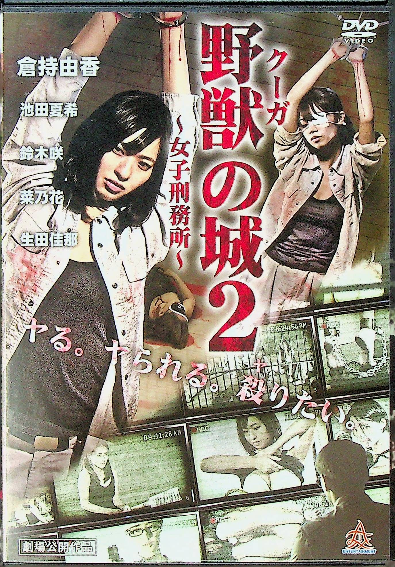 野獣の城　女子刑務所２