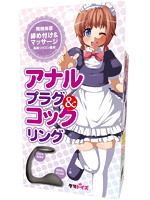アナルプラグ＆コックリング