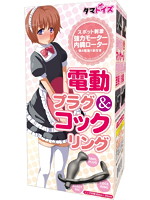 電動プラグ＆コックリング