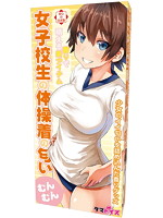 女子校生の体操着の匂い