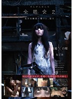 全眼女２　なごみ