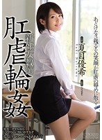新任女教師　肛虐輪●　夏目優希