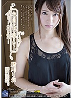 夫の目の前で犯●れて―狂獣の花嫁　緒川りお