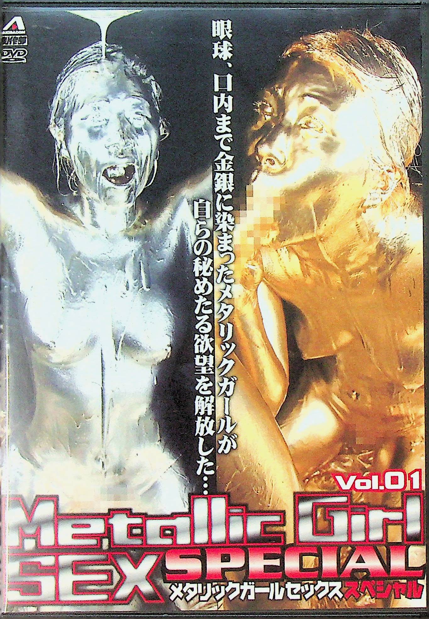 メタリックガールセックススペシャル　１