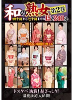 和の熟女　四十路から七十路までの１５人　第２巻　２４０分