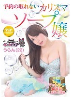予約の取れないカリスマソープ嬢　うらん（２２）