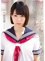 制服美少女とおじちゃん１０人　顔射ドクドク大乱交　小池里菜