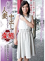 初撮り人妻中出しドキュメント　佐田のぞみ　４０歳