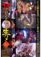 裏ブロンド生ハメ　まさに才能の無駄遣い！ハリウッドの制作陣がアダルトホラー作ったらこう･･･