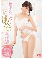 橋本ありなのドキドキ風俗初体験　ご奉仕８回転フルコース２４０分