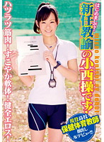 はじめまして！新任教諭の小西操です！ハツラツ筋肉！すこやか軟体！健全エロス！現役●校保健･･･