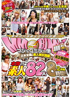 マジックミラー便　日本全国の素人美女図鑑　日本縦断シリーズ永久保存版スペシャル！本物素･･･