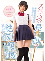 スベスベの長い脚で学校中の視線を独占する　絶対領域スレンダー女子校生　緒奈もえ