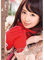 オトナ未満　大人になりたい美少女の本気ＳＥＸ　観月奏