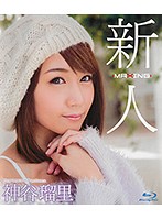 新人　神谷瑠里　〜某プロ野球選手とのスキャンダルを乗り越えて…！人気ギャル雑誌の元専属モ･･･