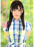 新人＊専属元○○っ娘本物アイドルＡＶデビュー！！　咲坂花恋