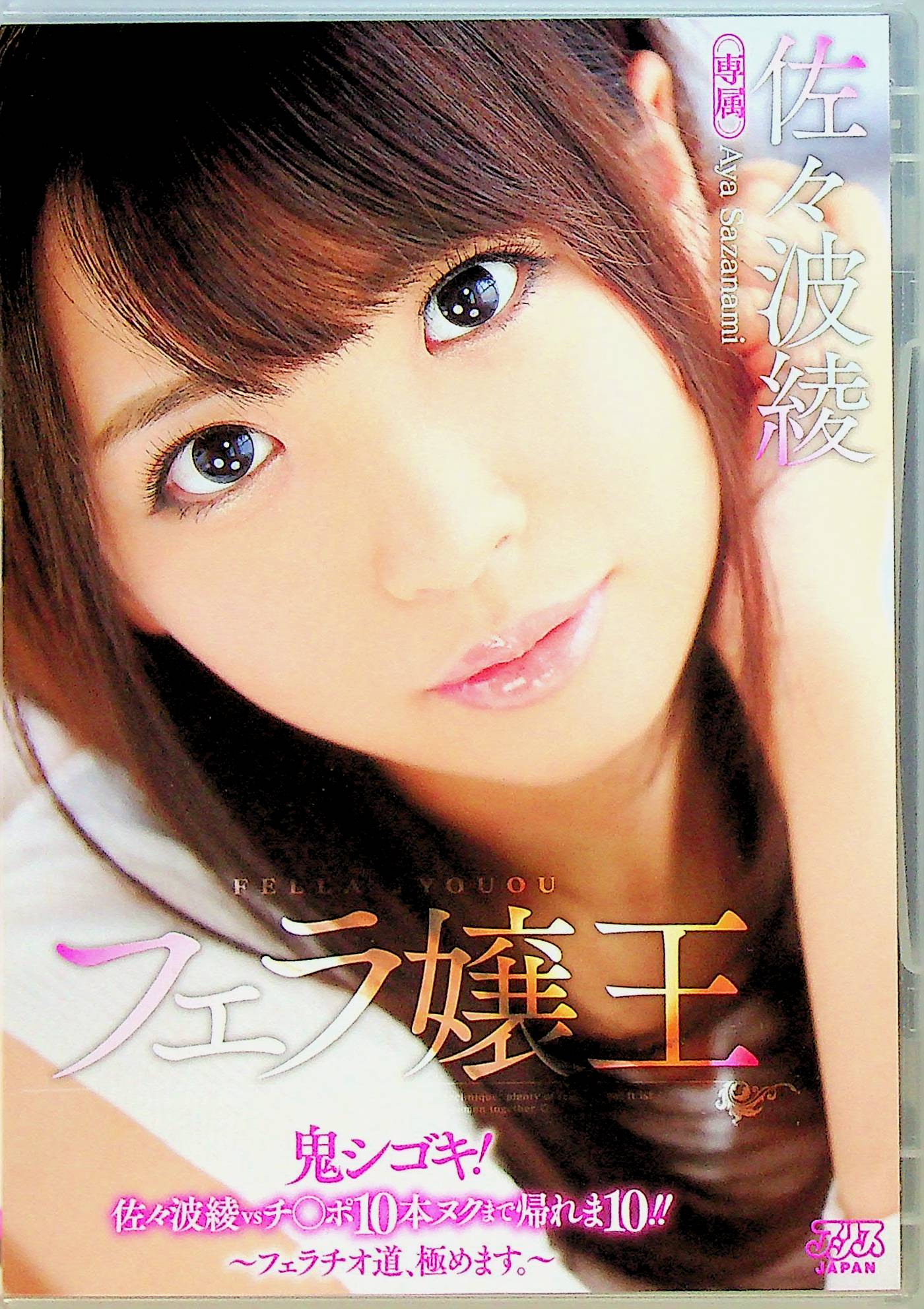 フェラ嬢王　佐々波綾