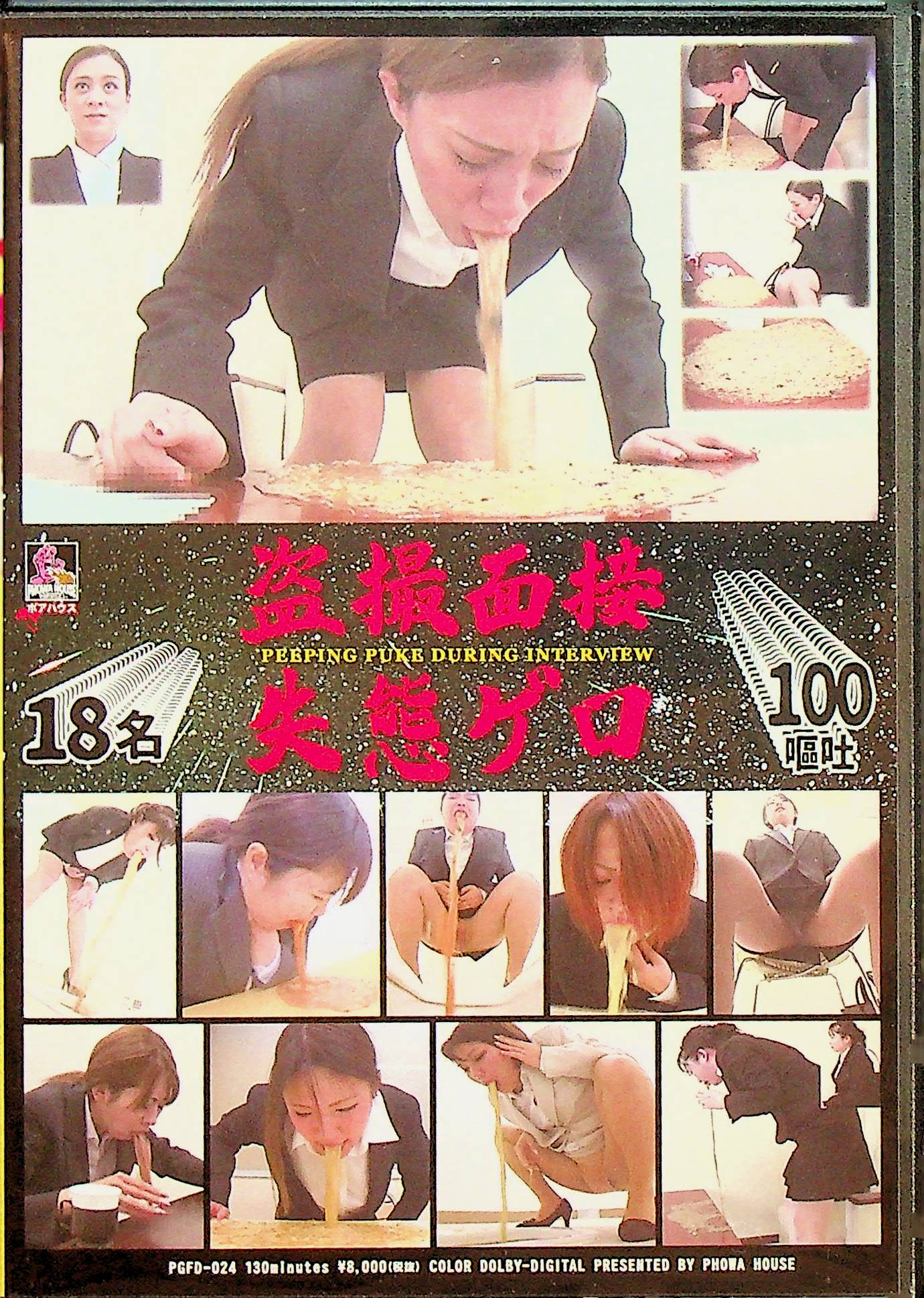 盗撮　面接失態ゲロ