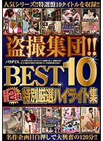 盗撮集団！！パラダイス　ＢＥＳＴ　１０　濃厚　２時間　特別厳選ハイライト集