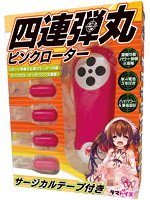 四連弾丸ピンクローター