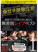 無差別レ●プベスト　Ｖｏｌ．０１　注）本物レ●プ映像　被害者総勢２４名（２枚組）