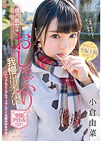 僕の彼女はおしゃぶりが我慢出来ない学園のアイドル　小倉由菜
