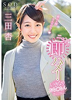 ＳＯＤｓｔａｒ　三田杏　ニュプっと即ハメ！いきなりおち○ちん