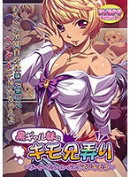 【ＤＶＤ－ＰＧ】黒ギャル妹のキモ兄弄り〜ドーテーでソーローなんてマジキモイ　（ＤＶＤＰＧ）