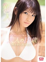 新人ＮＯ．１　ＳＴＹＬＥ　未成年らしからぬ艶感・色っぽさの大人の１９歳　柳みゆうＡＶデ･･･