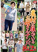 農村に住んでいるお母さんナンパ　８時間（２枚組）