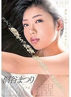 桐谷まつり　性欲覚醒　オヤジの濃厚キスで発情し、涙を流すほどにイキ狂う…