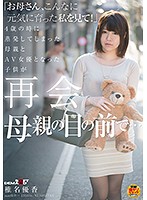 「お母さん、こんなに元気に育った私を見て！」　４歳の時に蒸発してしまった母親とＡＶ女優･･･