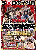 ＳＯＤ女子社員　２０１６年　年間業務報告　総勢１６７名出演　計８７ＳＥＸ　計１０３発射･･･
