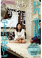 拝啓、童貞様。その穢れの無きち○ぽで妻を寝取ってください。（できれば中出し）